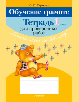 Аверсэв Обучение грамоте. 1 кл. Тетрадь для проверочных работ