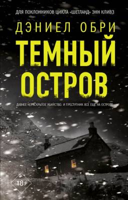 Купить книгу Темный остров. Обри Дэниел В БУКВАЕШКА