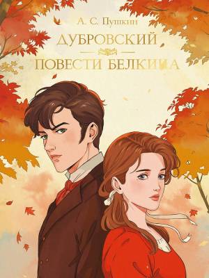 Купить книгу Дубровский. Повести Белкина. Александр Пушкин в 