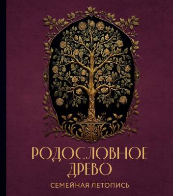 РОДОСЛОВНОЕ ДРЕВО. Семейная летопись. Индивидуальная книга фамильной истории (красная). Анна Артемьева