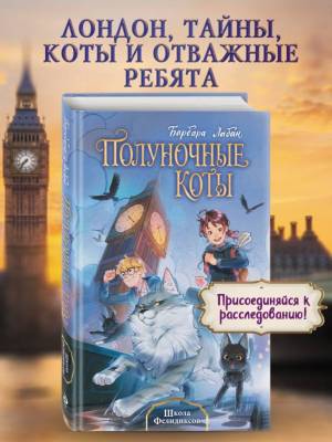 Школа Фелидиксов (#1). Барбара Лабан 17 Написать отзы
