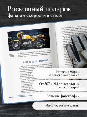 BMW. История легендарного производителя. Дмитрий Захарченко