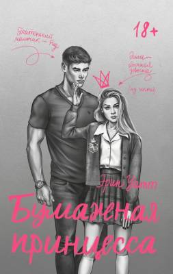 Купить книгу Бумажная принцесса. Эрин Уатт  