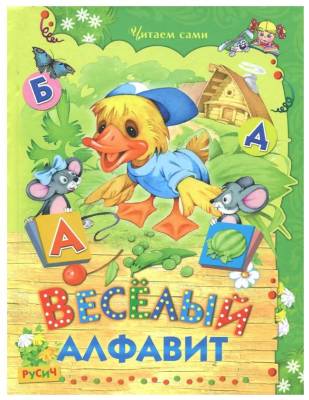 Читаем сами. Веселый алфавит