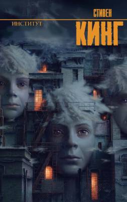 Купить книгу Институт. Стивен Кинг В БУКВАЕШКА