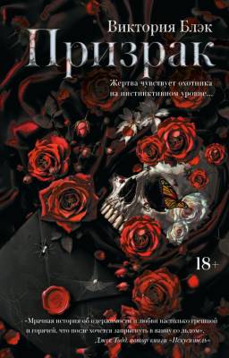 Купить книгу АСТ LAV.ТемныйРоман(на русско Призрак. Блэк В. 