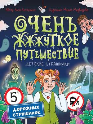 Проф-П Детские страшилки. Очень ж-ж-жуткое путешествие. Пять дорожных страшилок