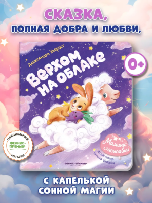 Феникс Мамины засыпайки. Верхом на облаке, авт. Хворост