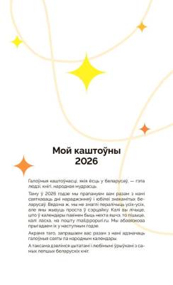 Календарь перекидной настольный «Мой каштоўны 2026»