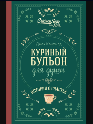 Купить книгу Куриный бульон для души. Истории о счастье (подарочное оформление 
