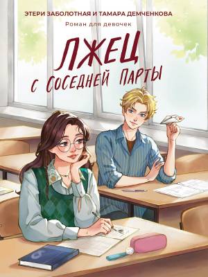 Проф-П Лжец с соседней парты