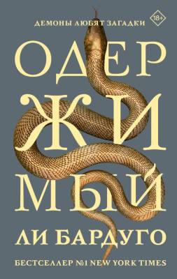 Купить Одержимый. Ли Бардуго  В БУКВАЕШКА