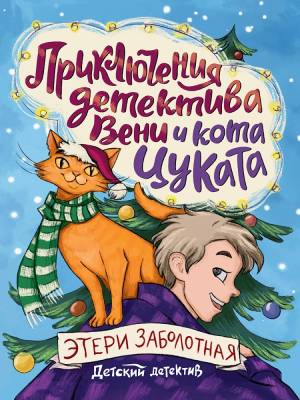 Детский детектив. Кн. 1. Приключения детектива Вени и кота Цуката
