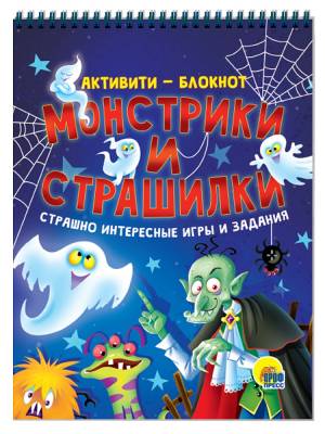 Активити-блокнот. Монстрики и страшилки