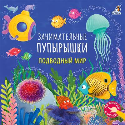 Занимательные пупырышки. Подводный мир