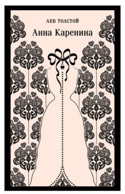 Купить книгу Анна Каренина. Толстой Л.Н. в 