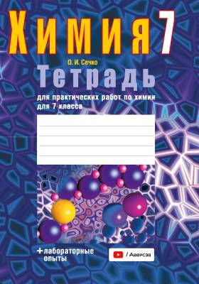 Аверсэв Тетрадь для лаб.работ по химии 7 кл.