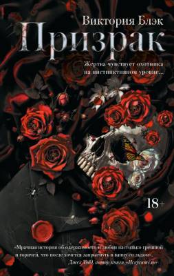 Купить книгу Призрак (новая редакция). Виктория Блэк В БУКВАЕШКА