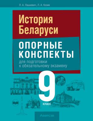 Аверсэв Экзамены. История Беларуси. 9 кл. Опорные конспекты для подготовки к обязательн