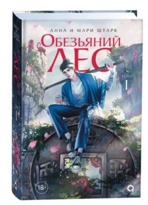 Купить Обезьяний лес. Том 1. Анна и Мари Штарк В БУКВАЕШКА