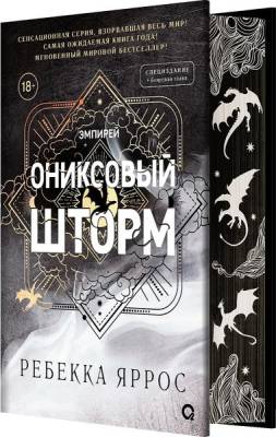 Купить Эмпирей. Ониксовый шторм. Специздание. Ребекка Яррос В БУКВАЕШКА
