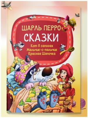 Мое первое чтение. Сказки. Ш.Перро