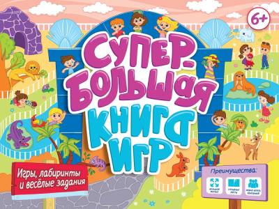 Супербольшая книга игр. Игры, лабиринты и весёлые задания