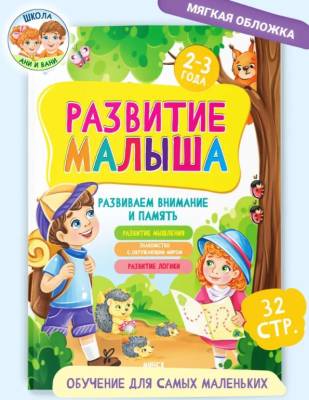 Развитие малыша. Для детей 2-3 года. Развиваем внимание и память.