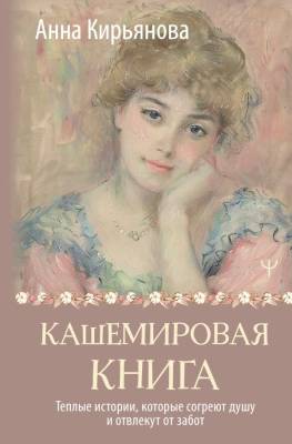 Купить книгу АСТ ТеплыеСтроки Кашемировая книга. Теплые истории, которые согреют душу и отвлекут от забот. Кирья 