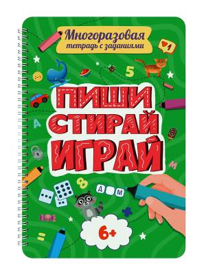Многоразовая тетрадь с заданиями. Пиши-стирай-играй 6+