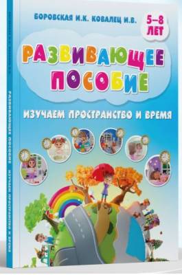 Развивающее пособие. Пространство и время. Боровская