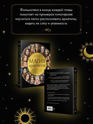 Магия архетипов. Как они влияют на наше подсознание, здоровье и сценарии, по которым мы живем. Наталья Гозман, Анна Гончарова