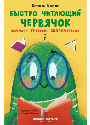 Быстро читающий червячок изучает технику скорочтения. Ильтер Бетюль
