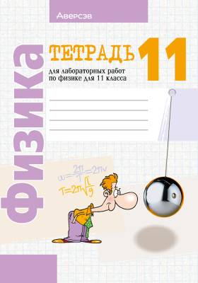 Аверсэв Тетрадь для лаб.работ по физике 11 кл