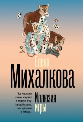 Купить книгу Иллюзия игры. Михалкова Е.И. В БУКВАЕШКА