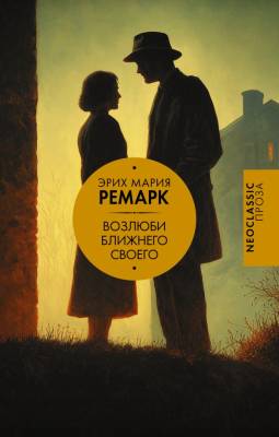 Купить книгу Возлюби ближнего своего. Эрих Мария Ремарк  в 