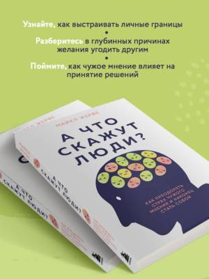 Эл Эксмо ТренирРазума. А что скажут люди? Как преодолеть страх чужого мнения и наконец стать собой