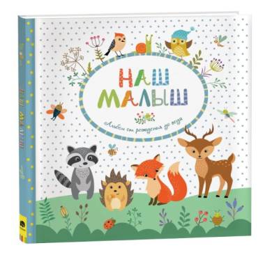 Росм Наш малыш. Альбом от рождения до года. Котятова Н. И.