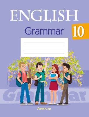 Аверсэв Английский язык. 10 кл. Практикум  по грамматике