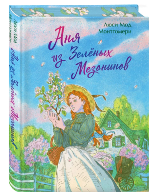 Купить Эл Эксмо ПодИздЗнам. Книги об Ане Ширли. Кн. 1. Аня из Зеленых Мезонинов . Монтгомери Л.М. В БУКВАЕШКА