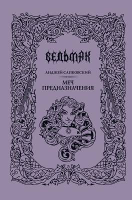 Купить Ведьмак. Меч предназначения. Анджей Сапковский В БУКВАЕШКА