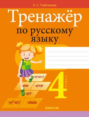 Аверсэв Русский язык. 4 кл. Тренажер (для школ с белорусским и русским языками обучения)