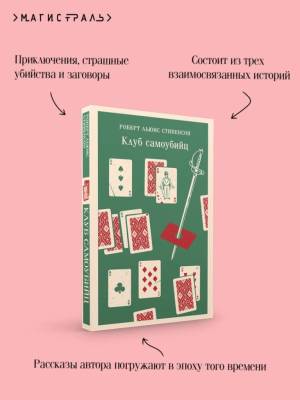 Купить книгу Магистраль. Клуб самоубийц. Стивенсон Р.Л. 