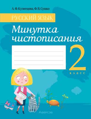 Аверсэв Русский язык. 2 кл. Минутка чистописания