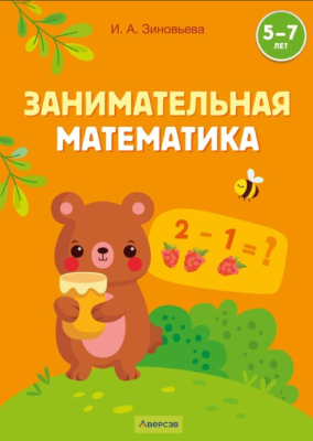 Аверсэв Занимательная математика. 5-7 лет