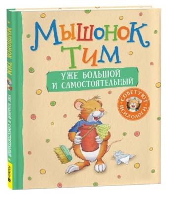 Мышонок Тим уже большой и самостоятельный