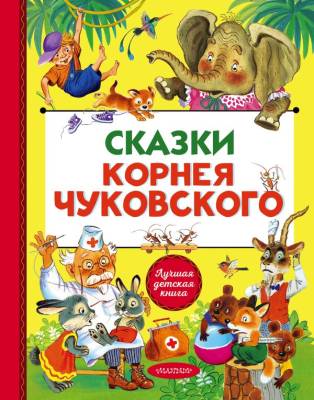 Корнея Чуковского. Корней Иванович Чуковский 