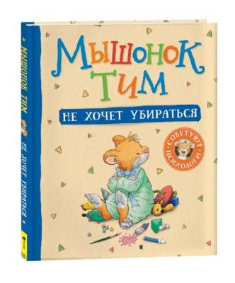 Мышонок Тим не хочет убираться.