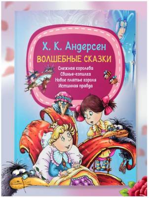 Мое первое чтение. Волшебные сказки. Х.К.Андерсен