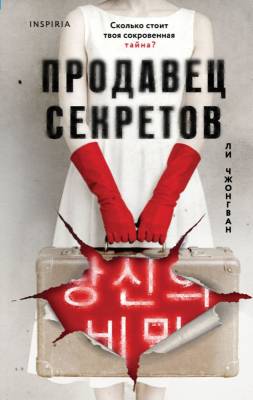 Купить книгу Эл Эксмо TokВнутриЖертвы. Продавец секретов. Ли Чжонгван В БУКВАЕШКА